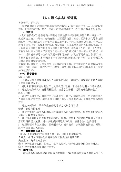 必修二》湘教版第一章 人口与环境》第一节 《人口增长模式》说课稿