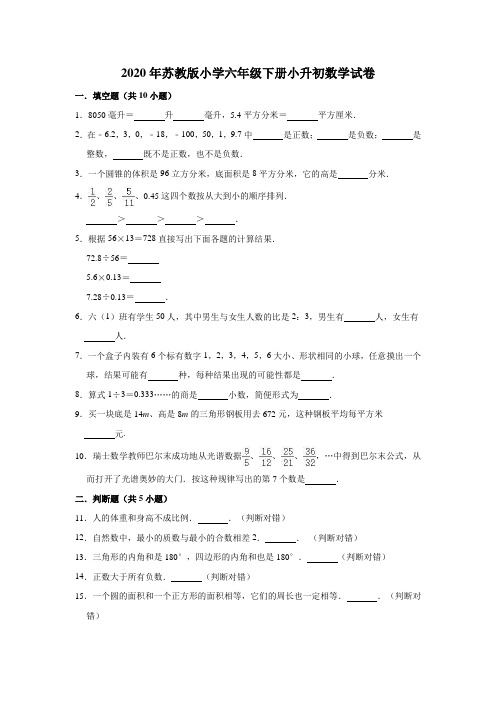 2020年苏教版小学数学六年级下学期小升初测试卷(含答案)