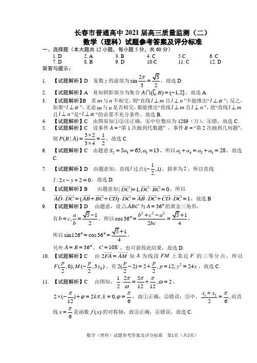 吉林省长春市普通高中2021届高三质量监测(二)数学(理)试题答案