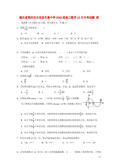 湖北剩州市公安县车胤中学18届高三数学12月月考试题理1804021402