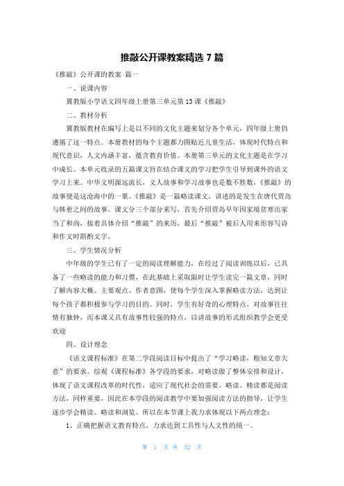 推敲公开课教案精选7篇