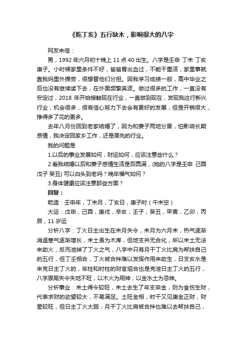 《乾丁亥》五行缺木，影响很大的八字