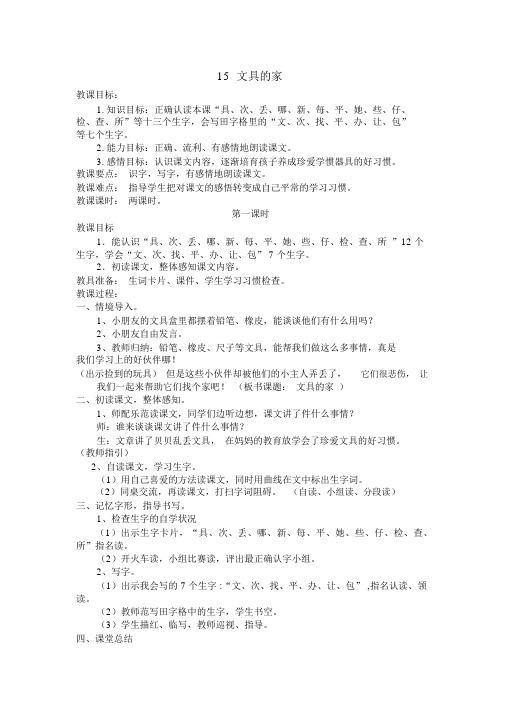 【人教版一年级语文下册教案】15文具的家(含反思)