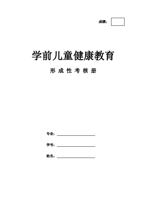 《学前儿童健康教育》作业形考网考形成性考核册-国家开放大学电大