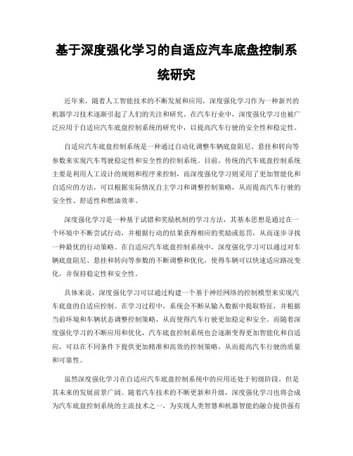 基于深度强化学习的自适应汽车底盘控制系统研究