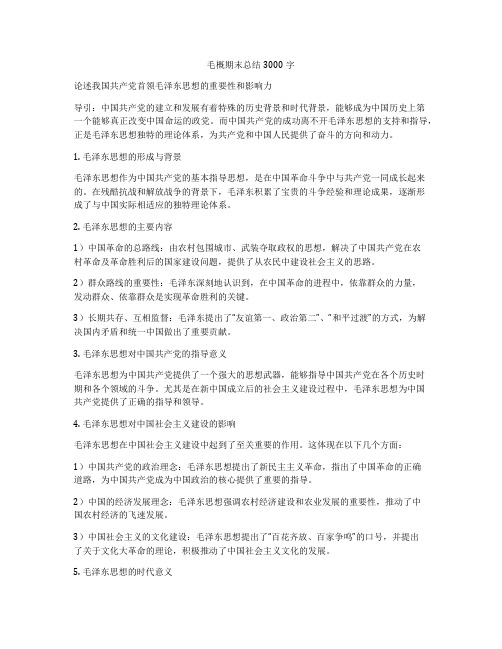 毛概期末总结3000字