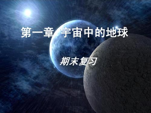 湘教版高一地理必修1第一章复习