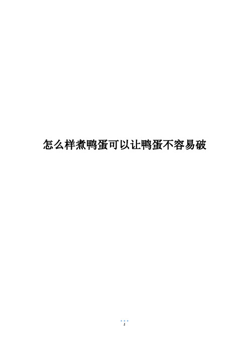 怎么样煮鸭蛋可以让鸭蛋不容易破