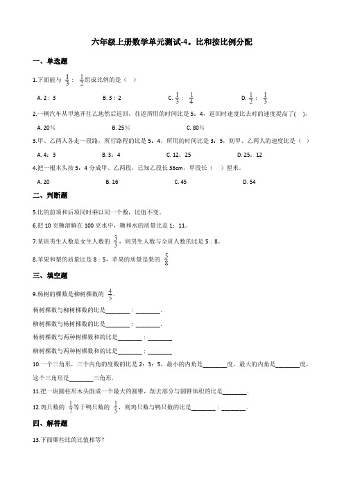 六年级上册数学单元测试-4.比和按比例分配 西师大版(2014秋)