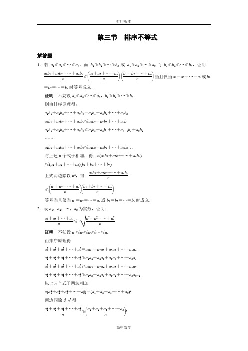 人教新课标版数学高二人教A选修4-5试题 3-3排序不等式