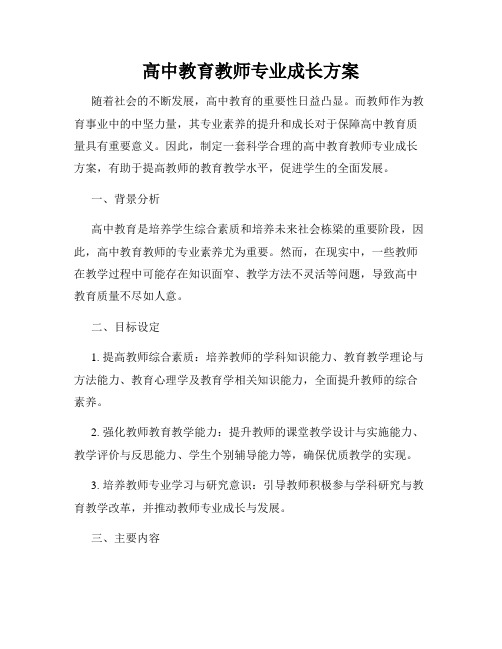 高中教育教师专业成长方案