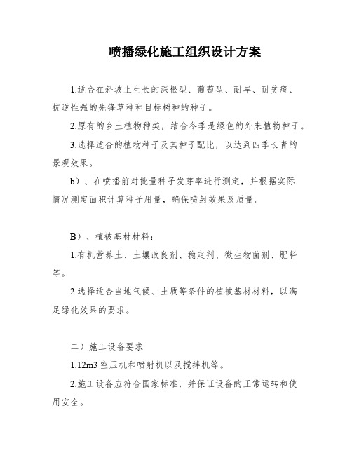 喷播绿化施工组织设计方案