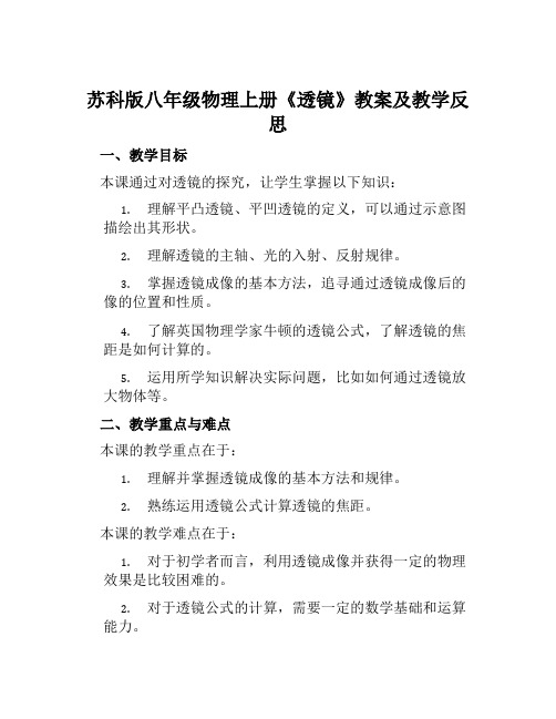 苏科版八年级物理上册《透镜》教案及教学反思