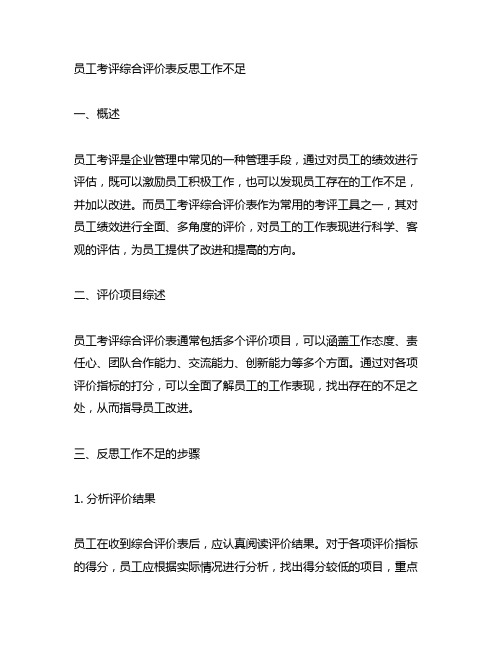 员工考评综合评价表反思工作不足怎么写