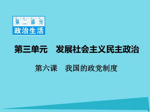 2017高考政治一轮复习 第二部分 政治生活 3.6 我国的政党制度课件