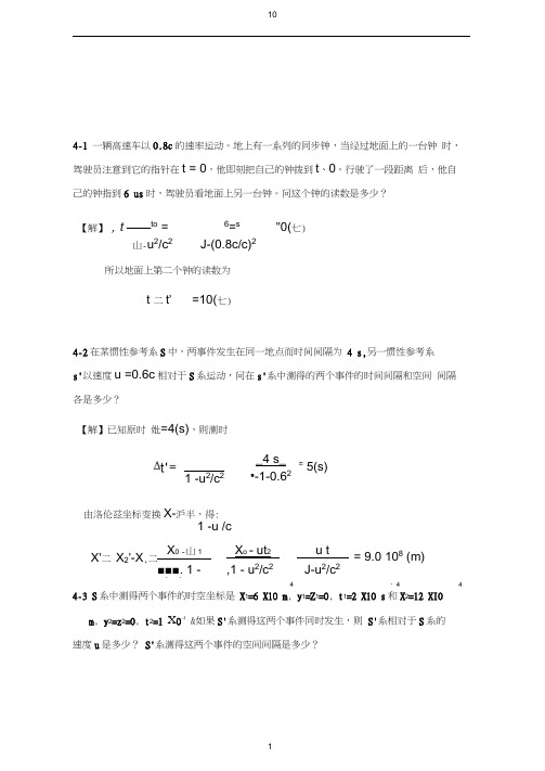 第4章狭义相对论时空观习题解答