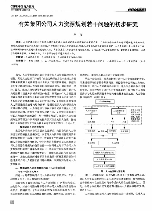 有关集团公司人力资源规划若干问题的初步研究