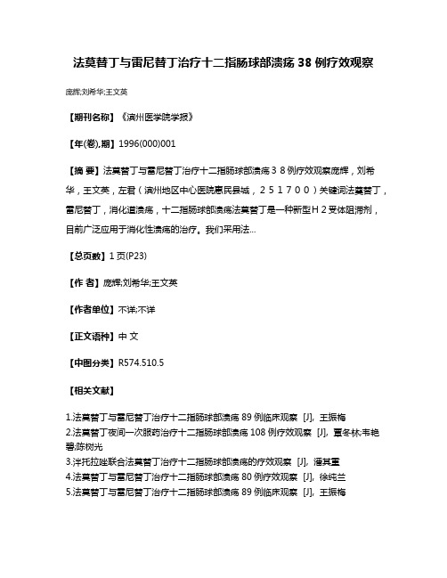 法莫替丁与雷尼替丁治疗十二指肠球部溃疡38例疗效观察