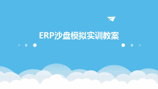 ERP沙盘模拟实训教案