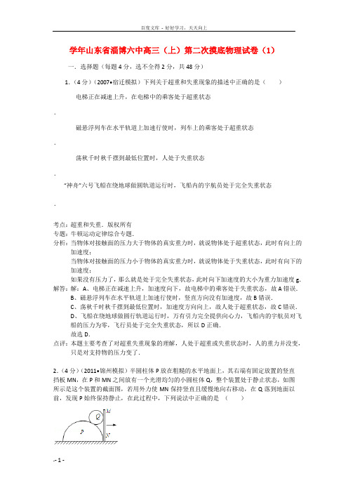 山东省淄博六中高三物理上学期第二次摸底试题1含解析新人教