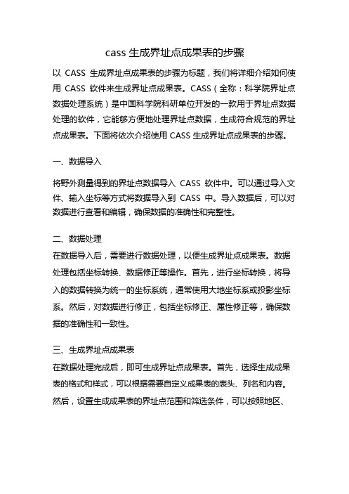 cass生成界址点成果表的步骤