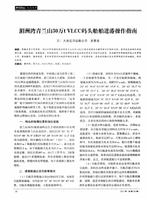 湄洲湾青兰山30万tVLCC码头船舶进港操作指南