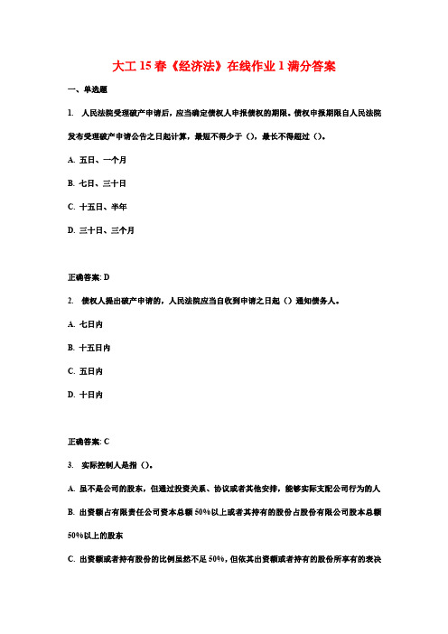 大工15春《经济法》在线作业1满分答案