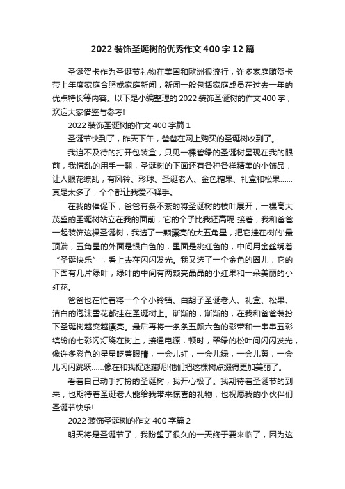 2022装饰圣诞树的优秀作文400字12篇