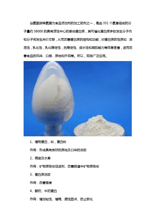 谷氨酰胺转氨酶添加剂有哪些应用