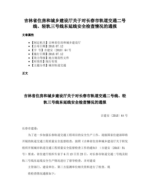 吉林省住房和城乡建设厅关于对长春市轨道交通二号线、轻轨三号线东延线安全检查情况的通报