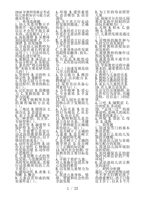 2016年教师资格证考试幼儿保教知识与能力试题及答案