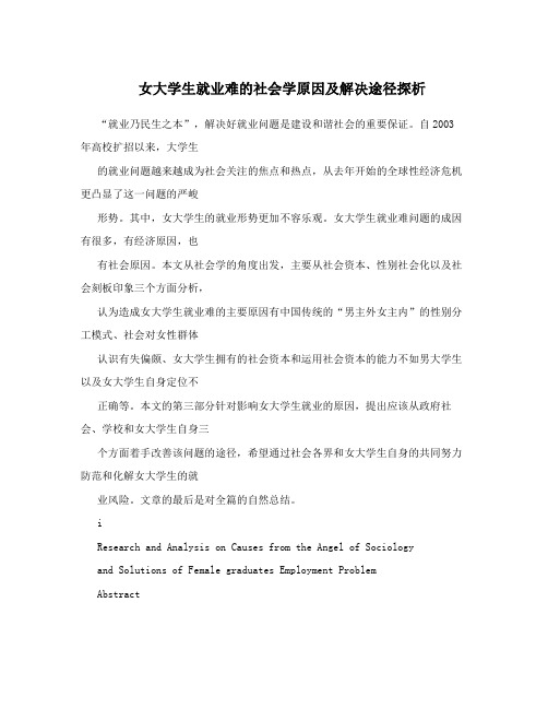 女大学生就业难的社会学原因及解决途径探析