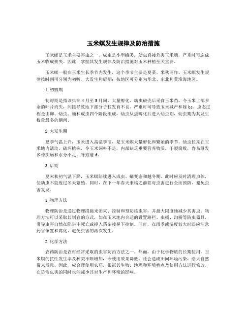 玉米螟发生规律及防治措施