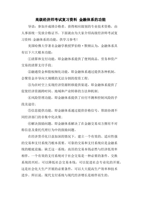 高级经济师考试复习资料 金融体系的功能