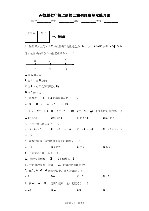 苏教版七年级上册第二章有理数单元练习题