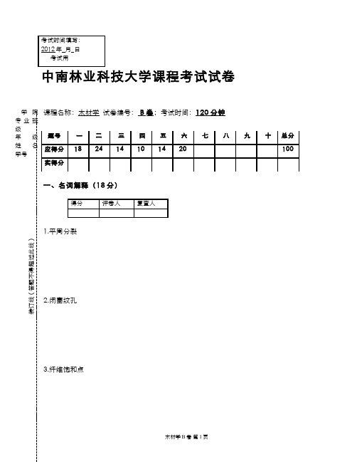 木材学(10)--2012年木材学试卷(B)