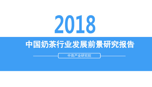 2018年中国奶茶行业发展前景研究报告