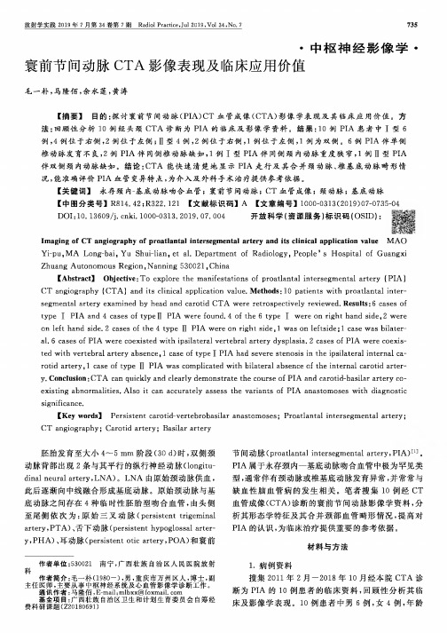 寰前节间动脉CTA影像表现及临床应用价值