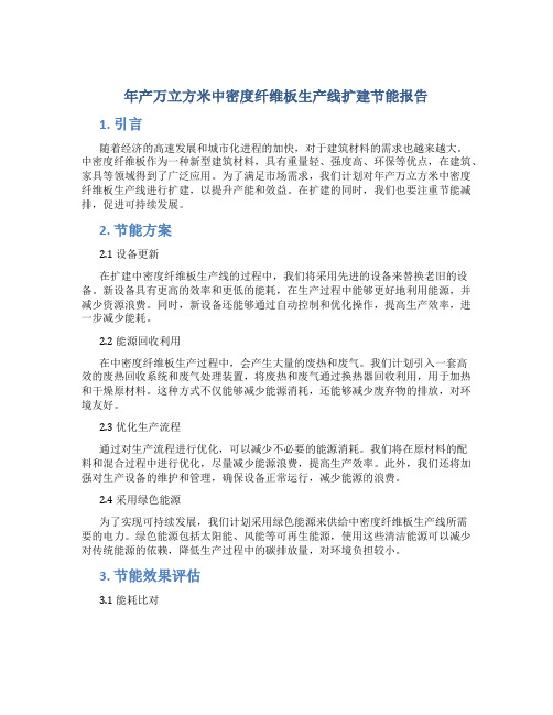 年产万立方米中密度纤维板生产线扩建节能报告