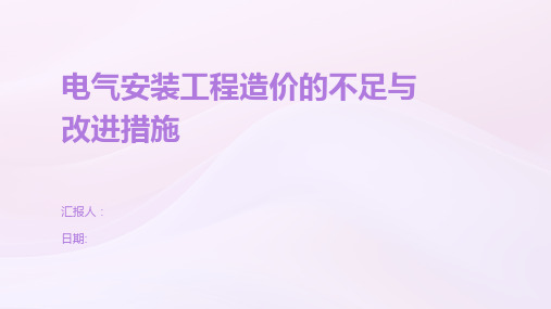 电气安装工程造价的不足与改进措施