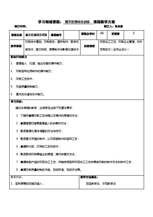 数字图文信息处理技术《图文处理综合训练课程教学方案》