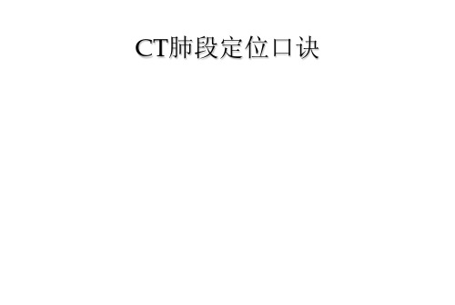 CT肺段定位口诀