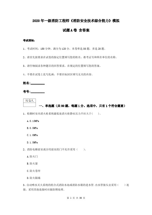 2020年一级消防工程师《消防安全技术综合能力》模拟试题A卷 含答案