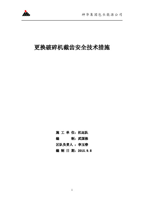 更换破碎机截齿安全技术措施(最终)