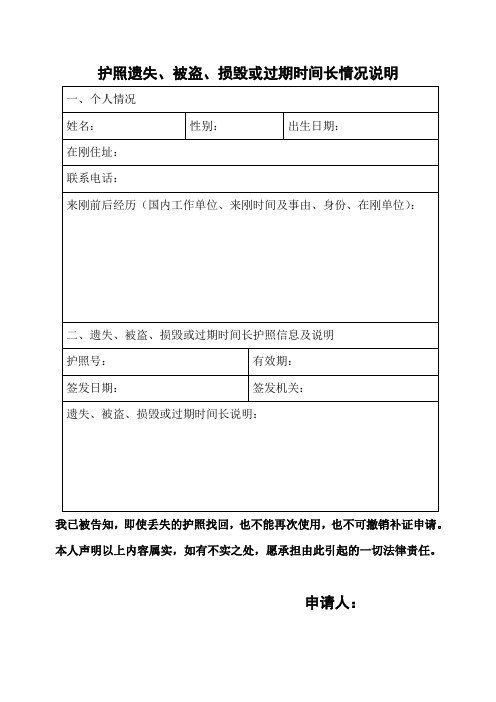 护照遗失、被盗、损毁或过期时间长情况说明