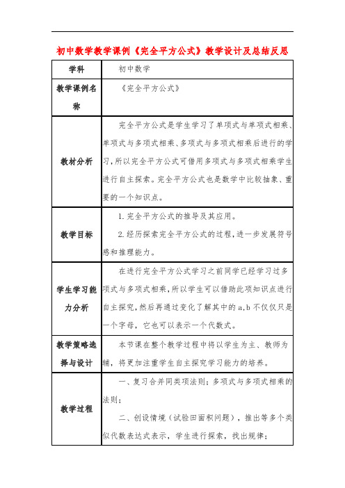 初中数学教学课例《完全平方公式》教学设计及总结反思