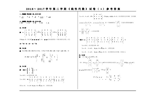 线性代数16-17-2线性代数期末试卷参考答案