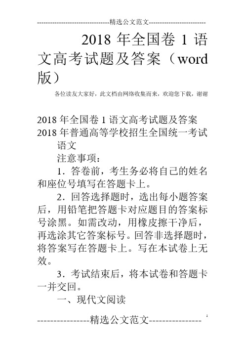 2018年全国卷1语文高考试题及答案(word版)