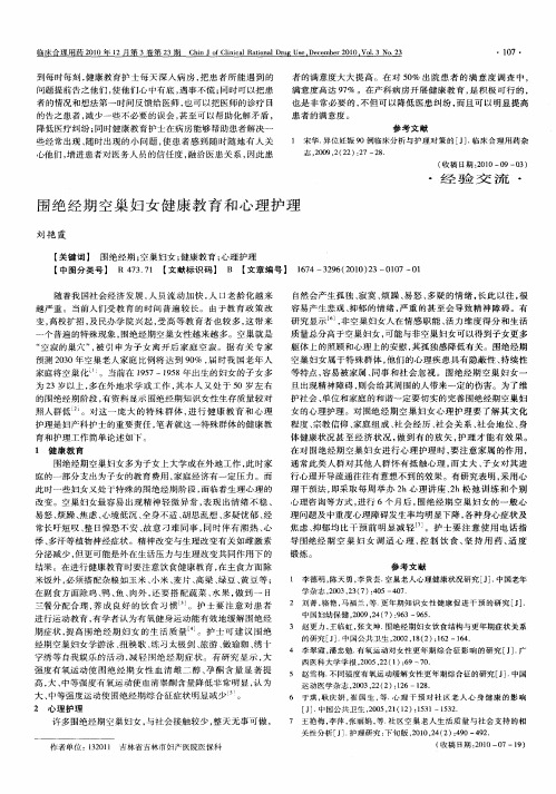 围绝经期空巢妇女健康教育和心理护理