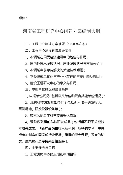 河南省工程研究中心组建方案编制大纲